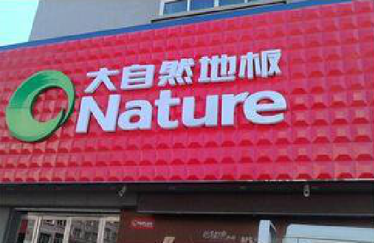 孝昌门头招牌制作就选最合适的材料。