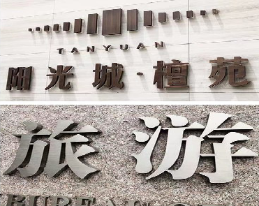 孝昌日常生活中常见的广告金属字。