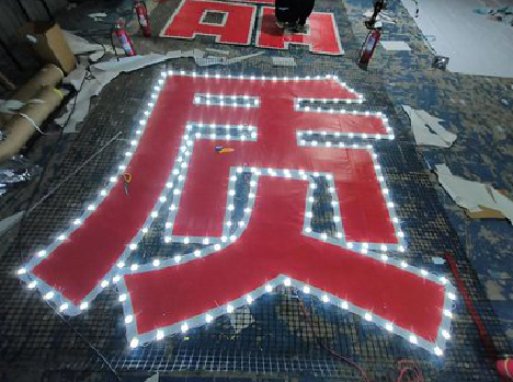 孝昌挂网发光字的制作流程。