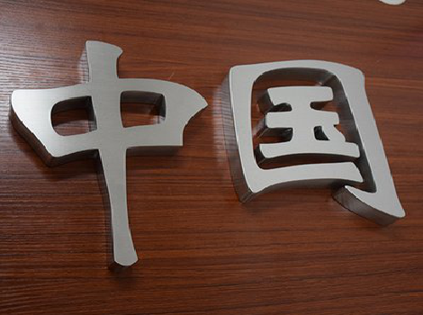 孝昌拉丝不锈钢字的特点。