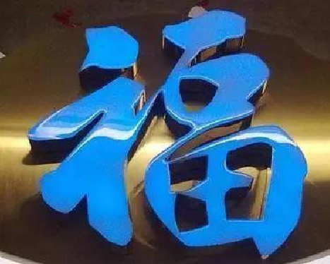 孝昌树脂字发黄或坏了，自己怎么修？